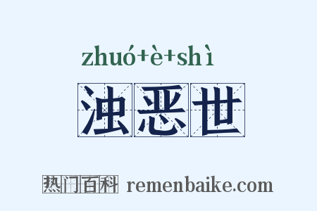 浊恶世是什么意思的图片